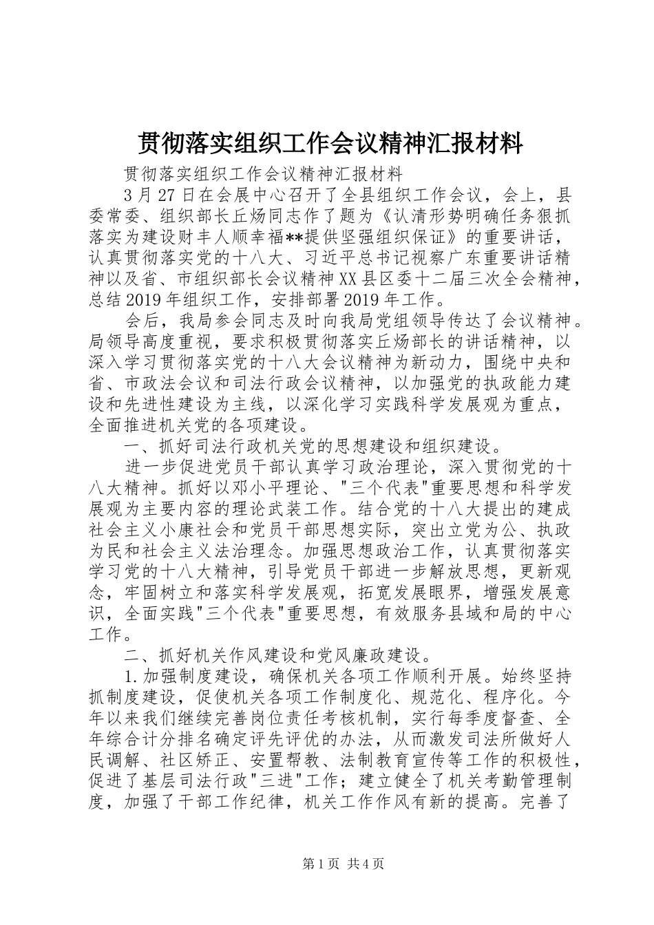 贯彻落实组织工作会议精神汇报材料 _第1页