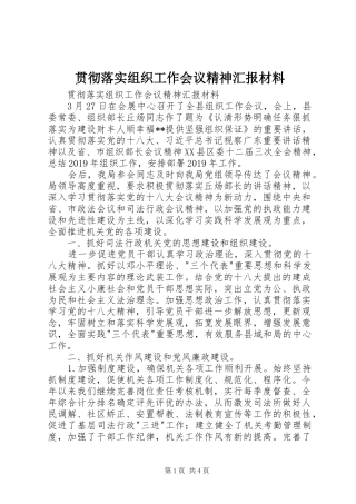 贯彻落实组织工作会议精神汇报材料 