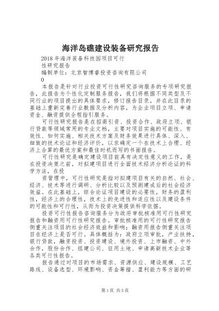海洋岛礁建设装备研究报告 