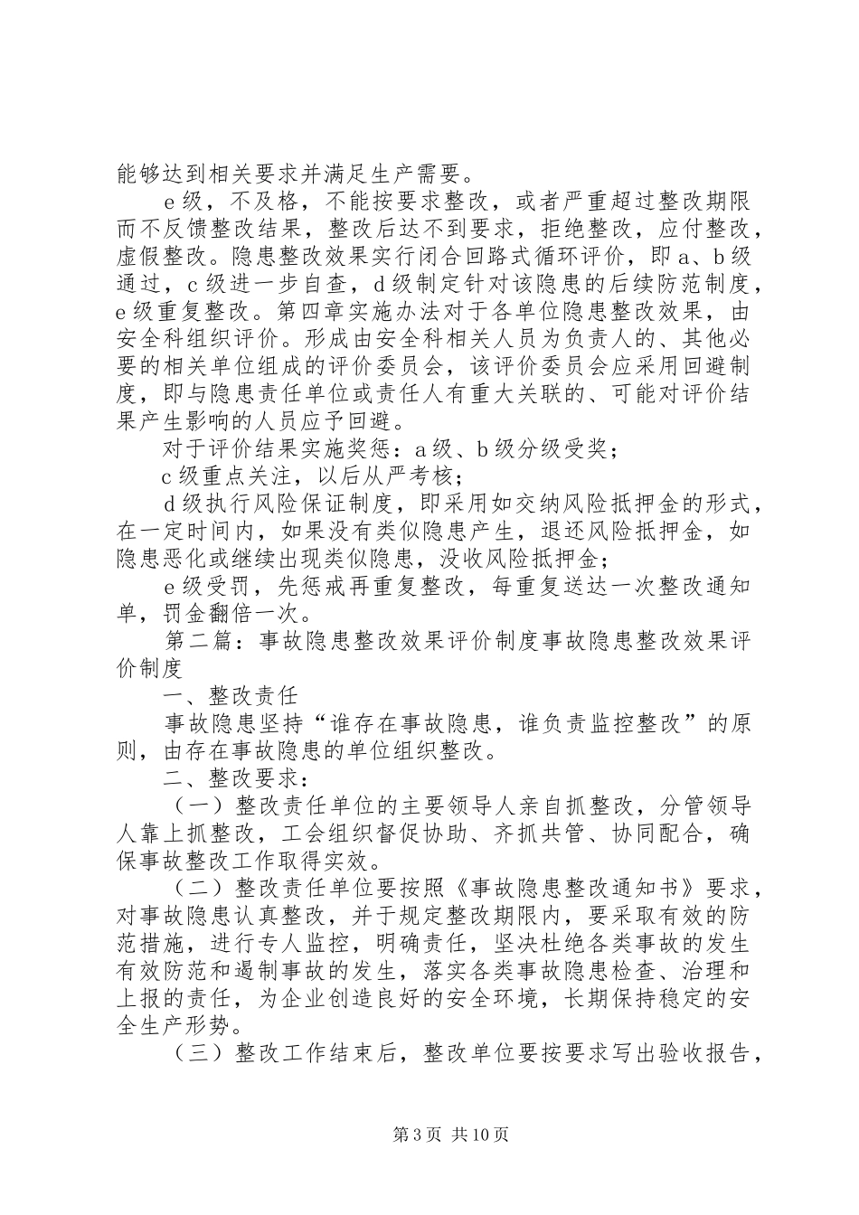 安全隐患整改效果评价规章制度_第3页