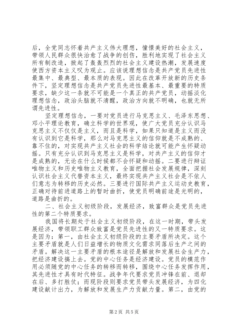 浅谈新时期党员先进性的特质要求 (2)_第2页