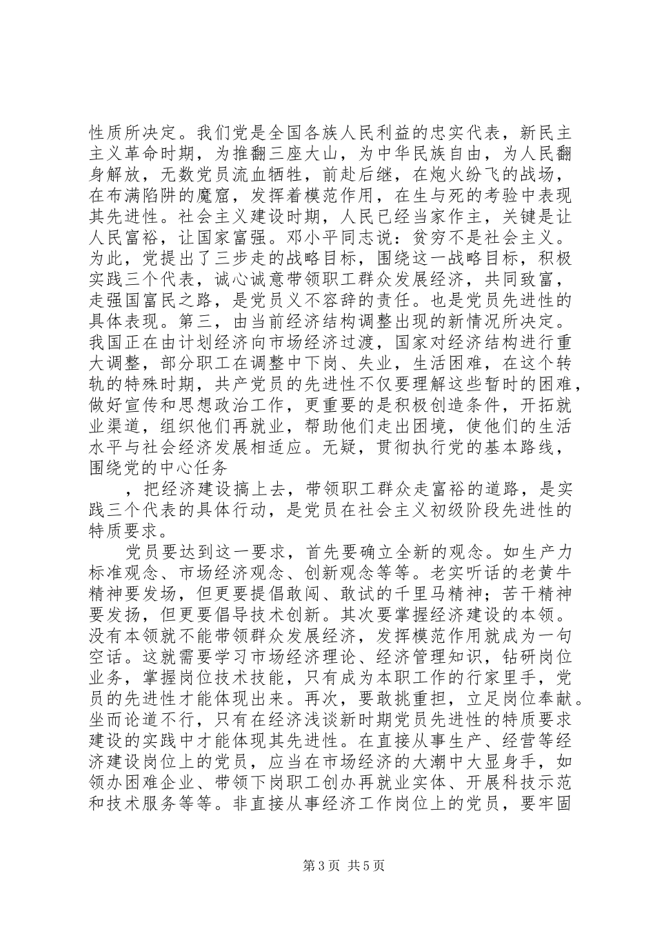 浅谈新时期党员先进性的特质要求 (2)_第3页