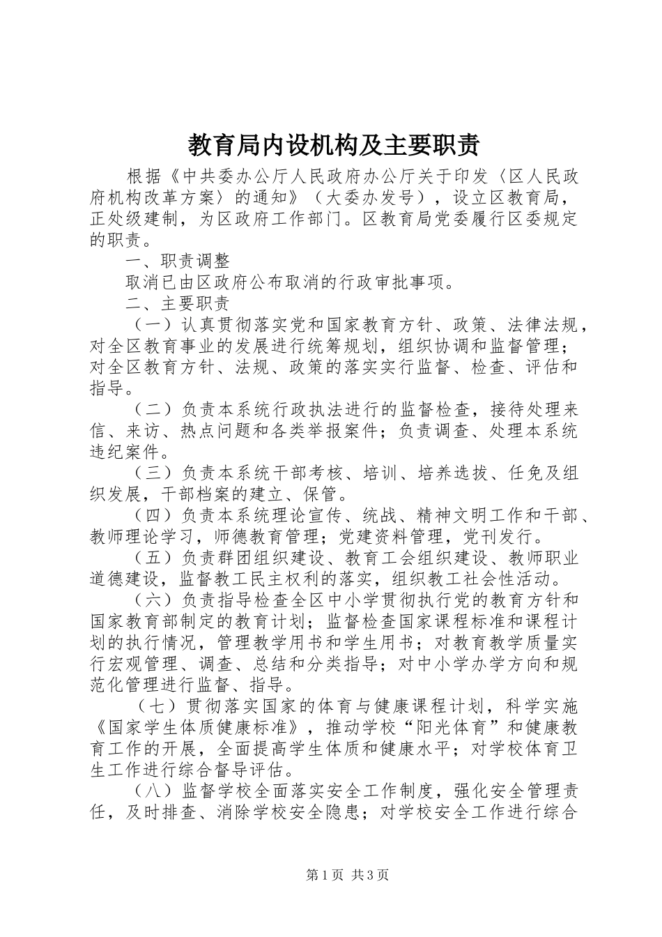 教育局内设机构及主要职责要求_第1页