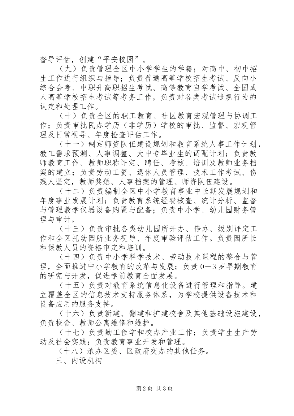教育局内设机构及主要职责要求_第2页