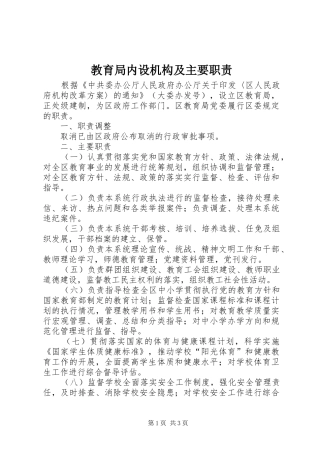 教育局内设机构及主要职责要求