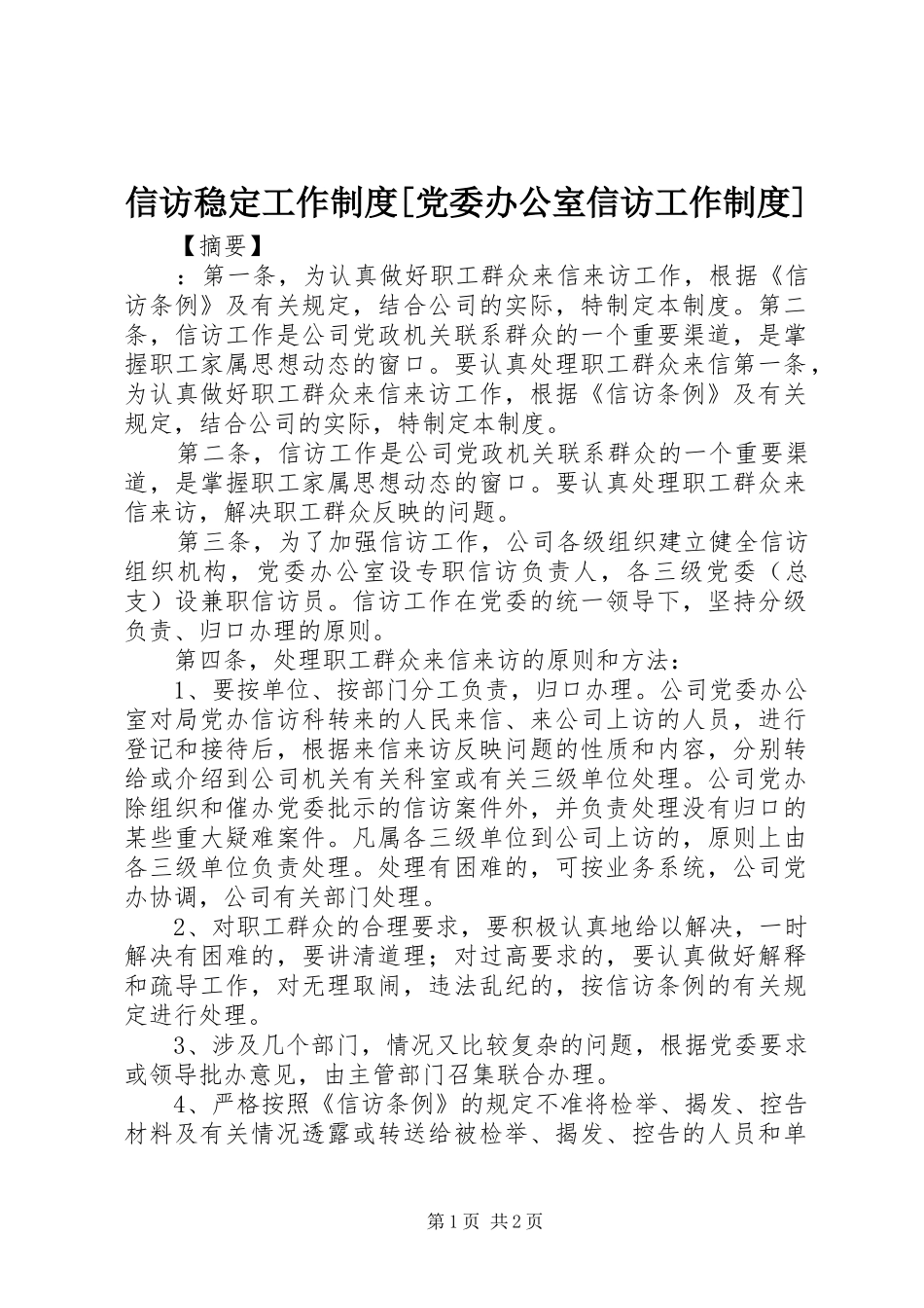 信访稳定工作规章制度[党委办公室信访工作规章制度]_第1页