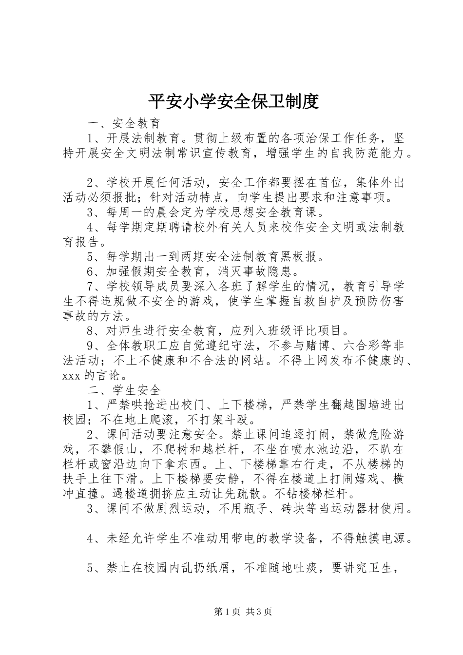 平安小学安全保卫规章制度_第1页