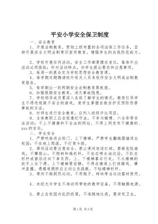 平安小学安全保卫规章制度