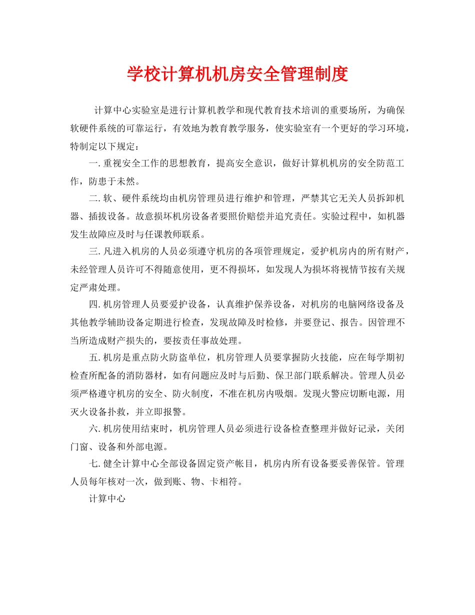 《安全操作规程》之学校计算机机房安全管理制度 _第1页