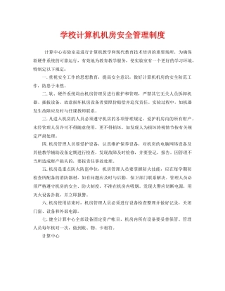 《安全操作规程》之学校计算机机房安全管理制度 