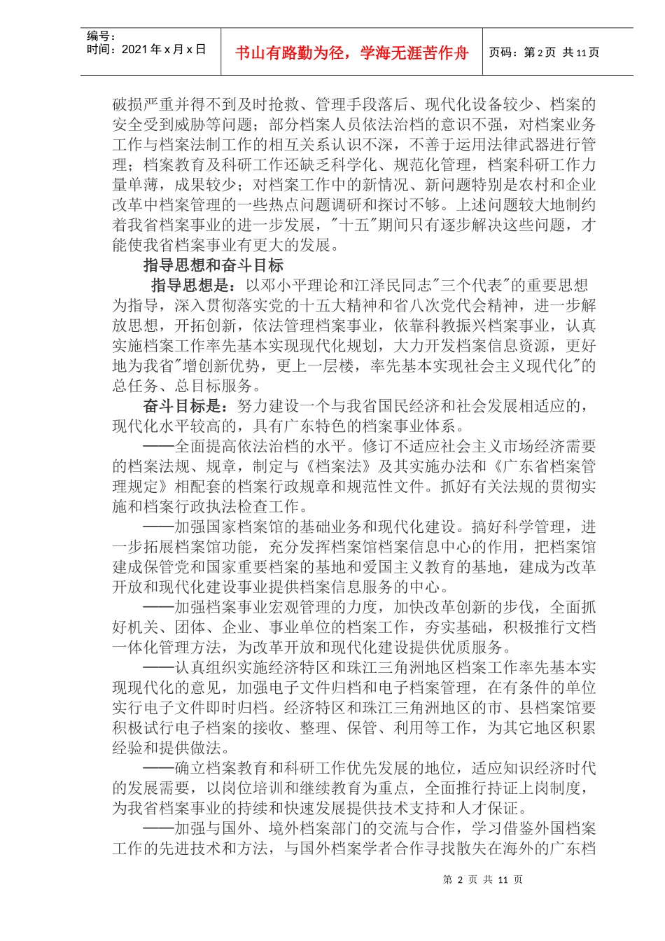 某省档案事业发展十五计划_第2页