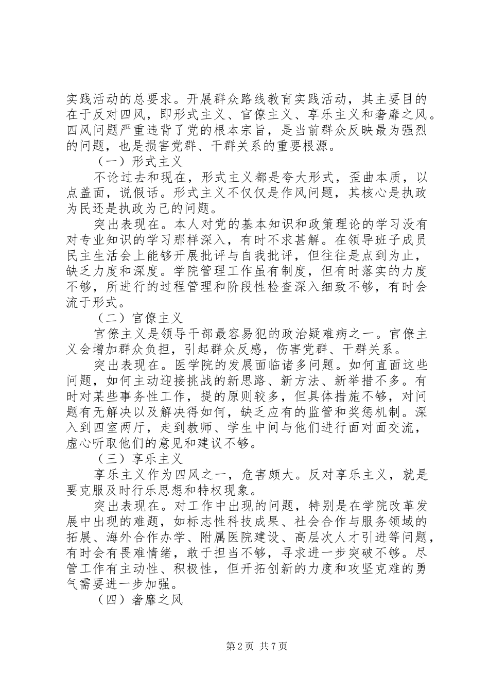 医学院领导班子四风对照检查材料思想汇报 _第2页