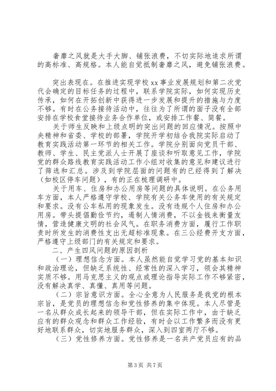 医学院领导班子四风对照检查材料思想汇报 _第3页