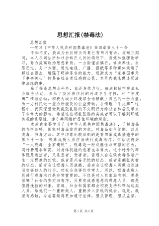 思想汇报(禁毒法) 