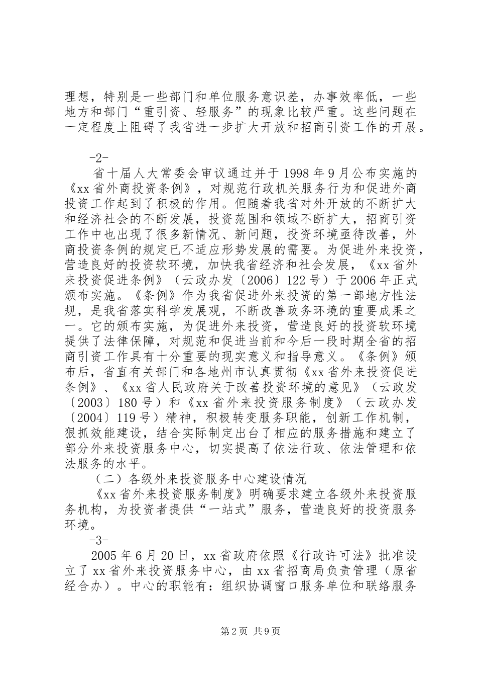 外投服务中心建设情况调研报告1 _第2页