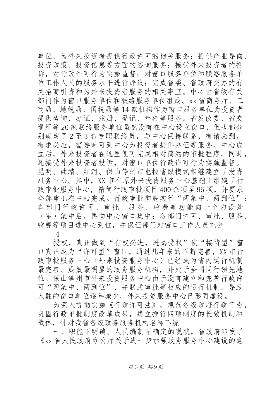 外投服务中心建设情况调研报告1 _第3页