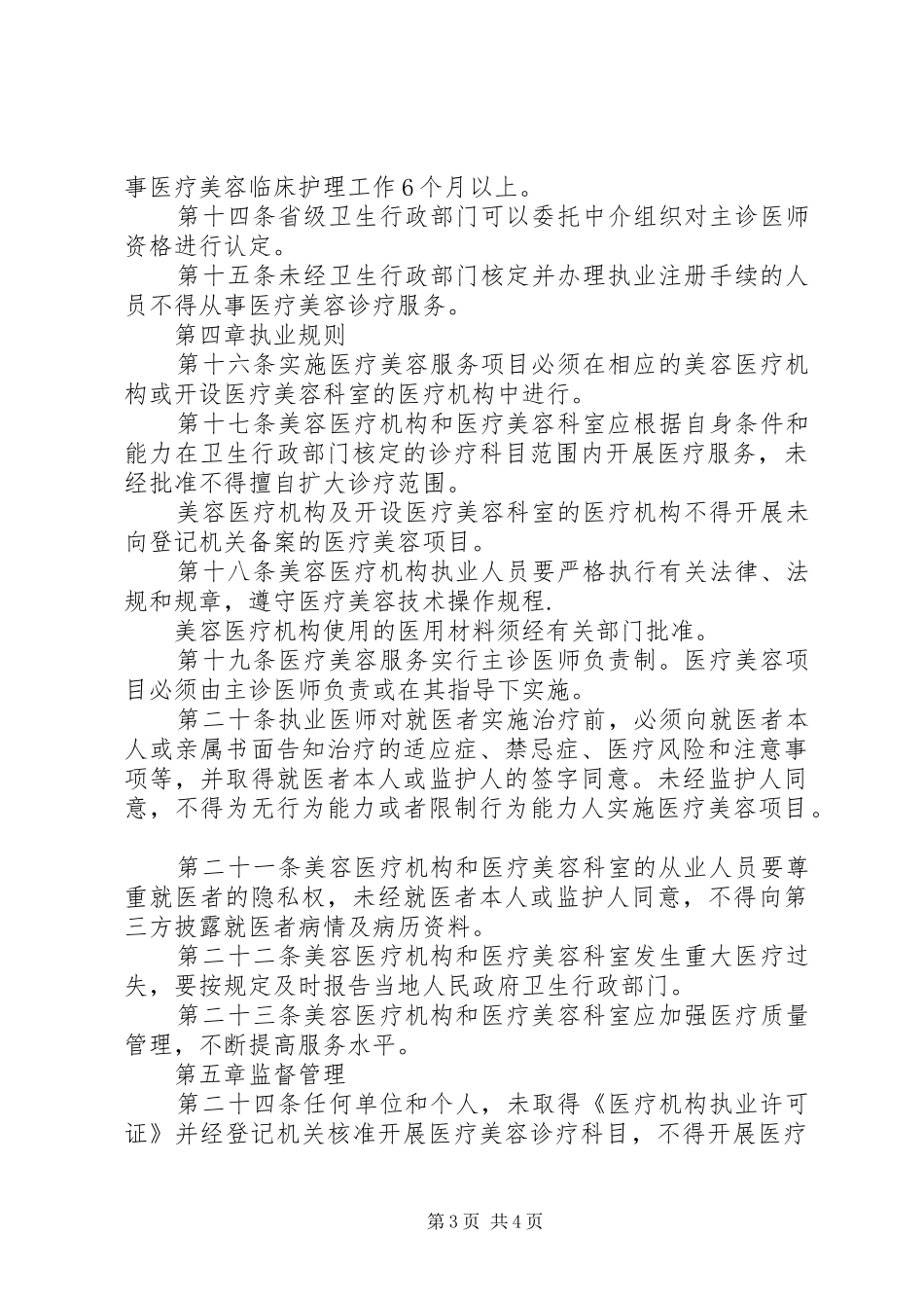 医疗美容服务管理规章制度_第3页