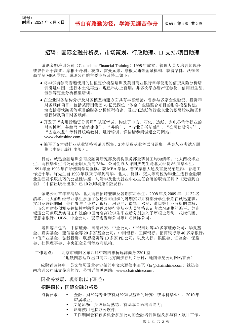 招聘国际金融分析员_第1页