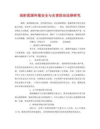 《安全管理环保》之浅析我国环境安全与灾害防治法律研究 