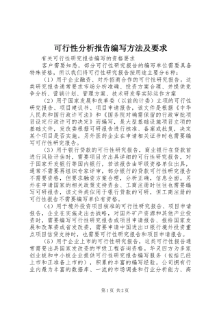 可行性分析报告编写方法及要求