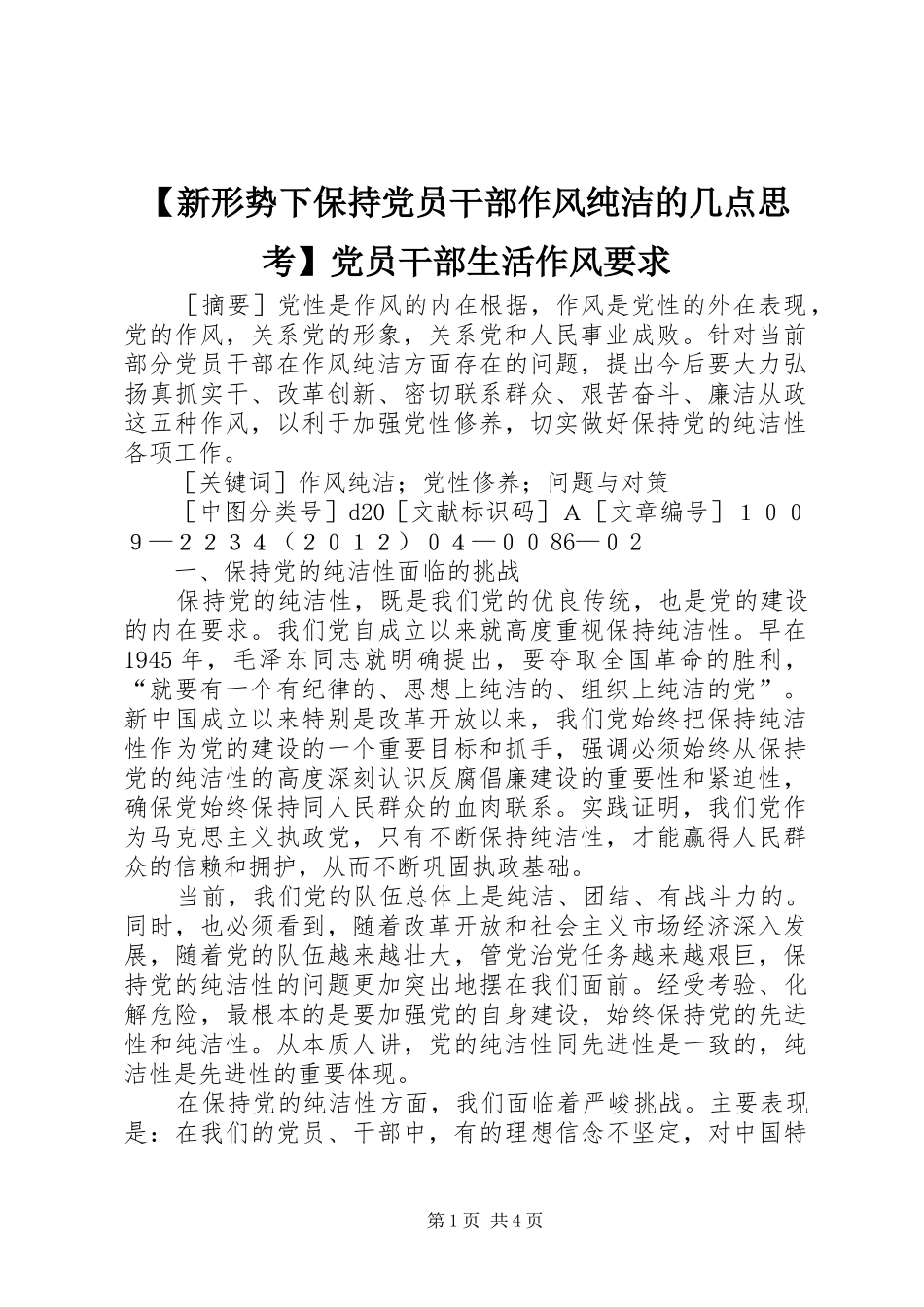 新形势下保持党员干部作风纯洁的几点思考党员干部生活作风要求_第1页