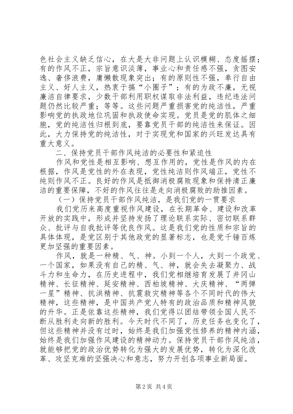 新形势下保持党员干部作风纯洁的几点思考党员干部生活作风要求_第2页