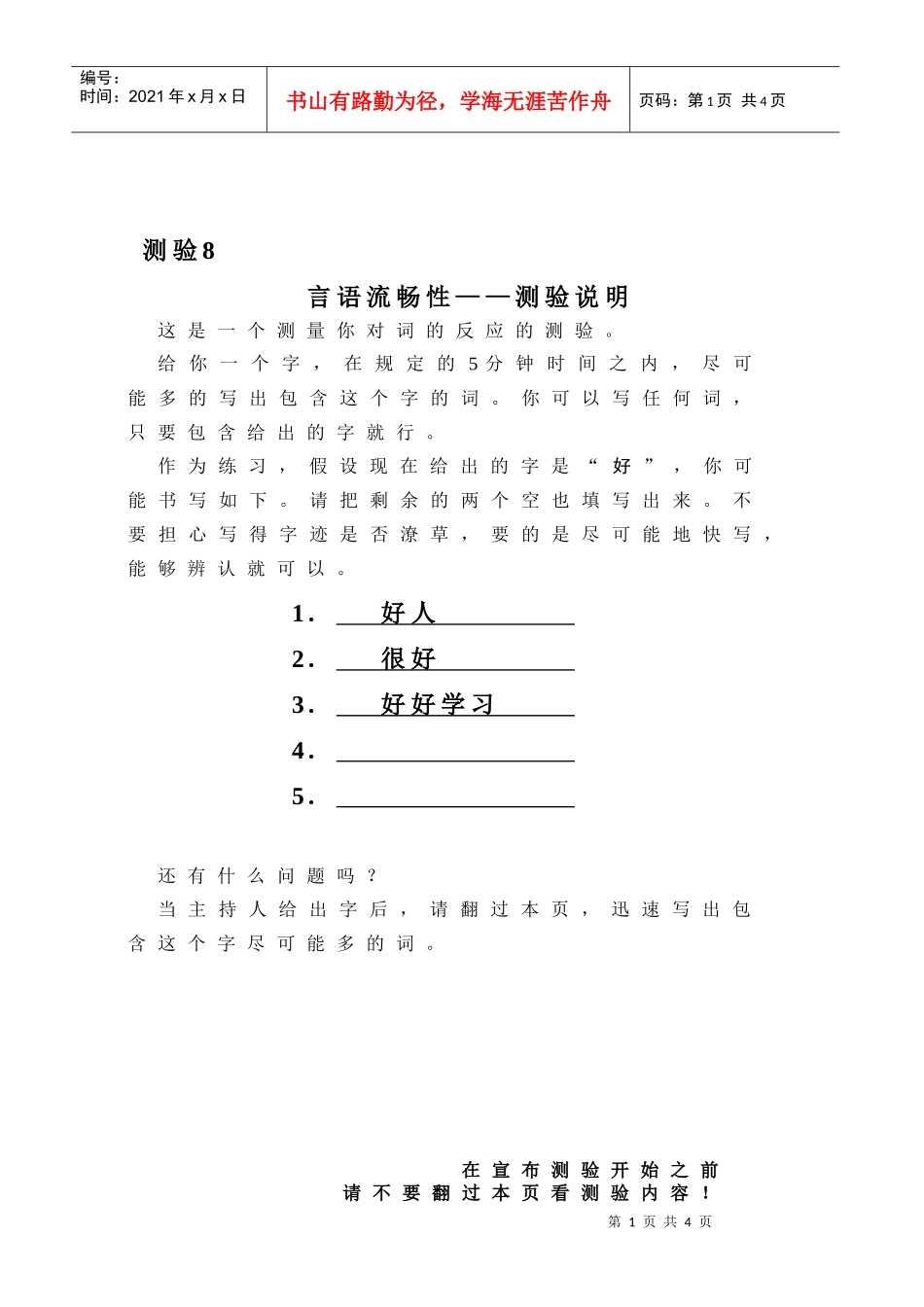 职业能力倾向之言语流畅测试_第1页