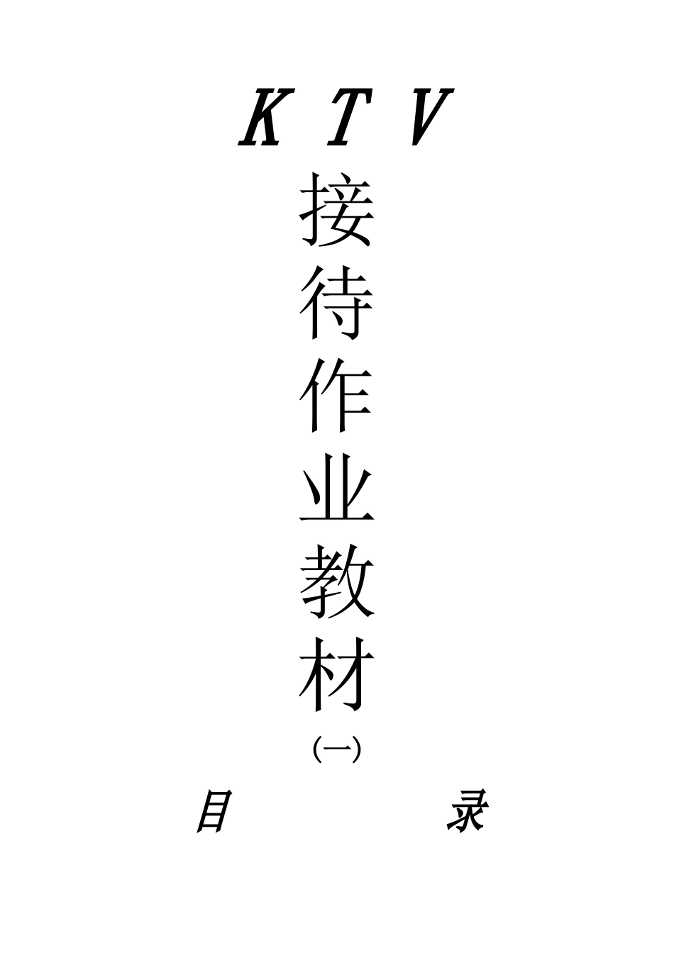 麦霸量贩时尚KTV员工接待手册--tdl654321_第2页