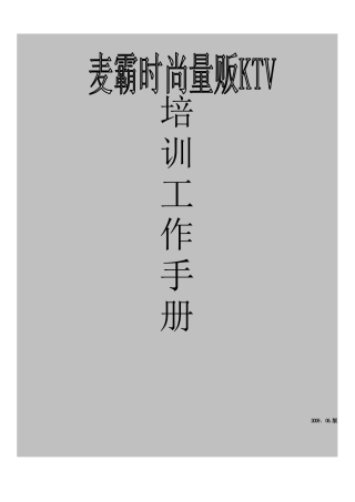 麦霸量贩时尚KTV员工接待手册--tdl654321