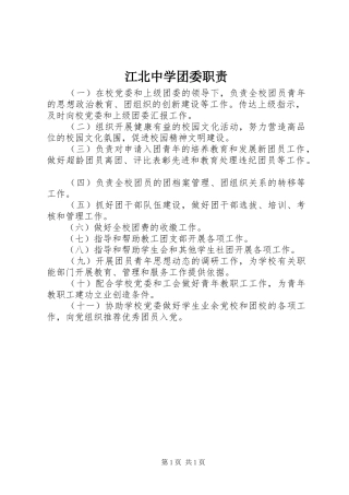 江北中学团委职责要求