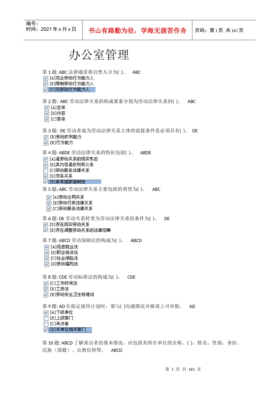 电大职业技能实训平台行政管理全部答案_第1页