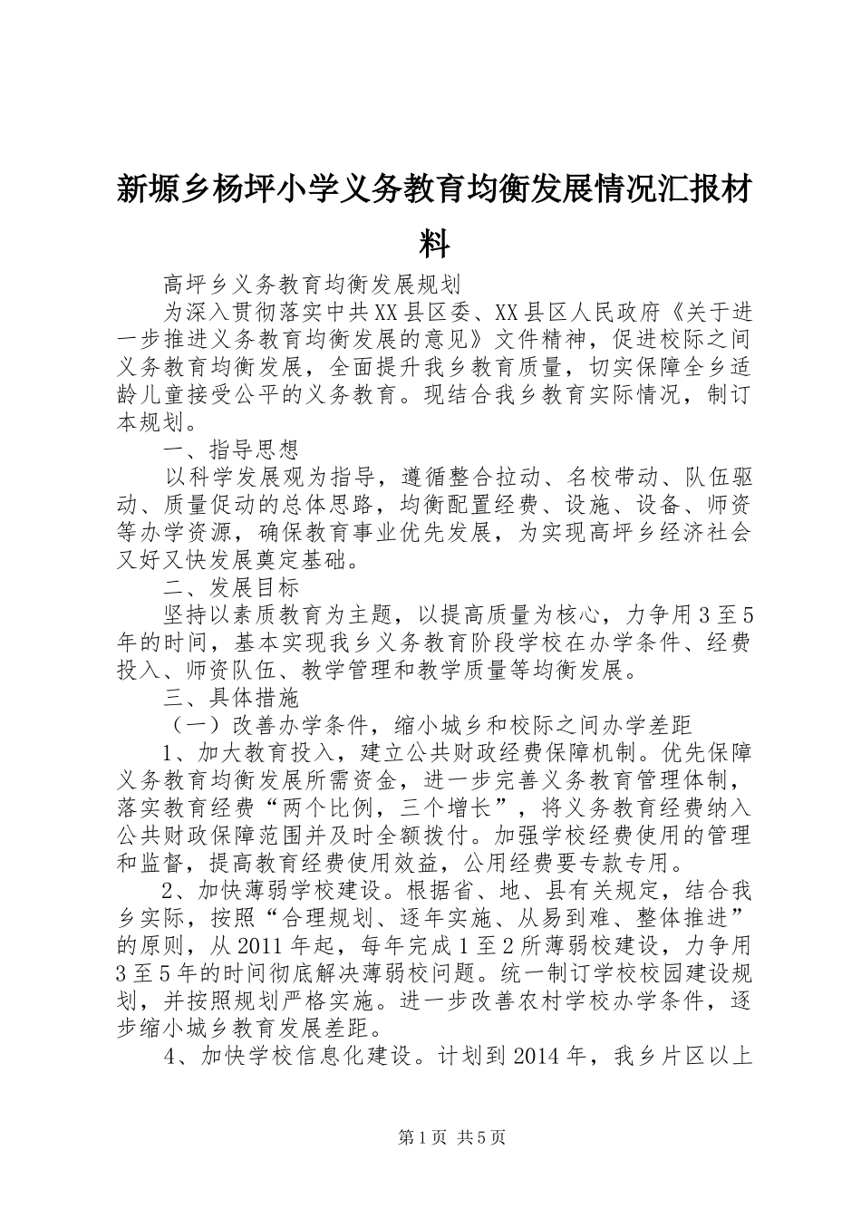 新塬乡杨坪小学义务教育均衡发展情况汇报材料 _第1页