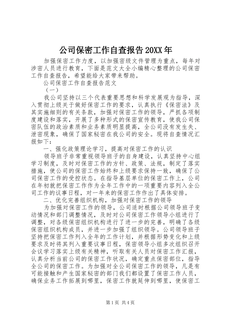公司保密工作自查报告20XX年_第1页