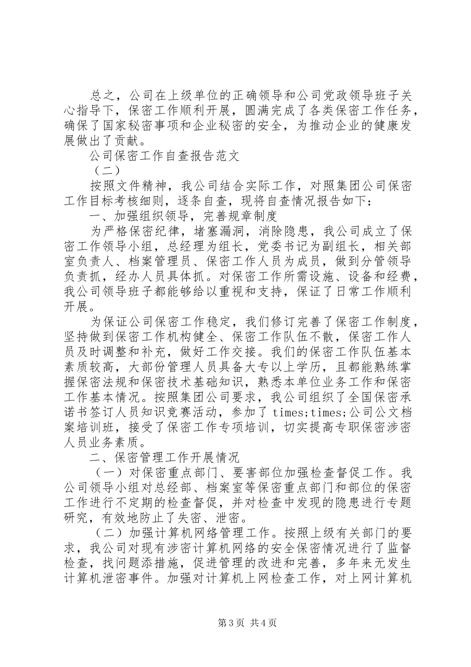 公司保密工作自查报告20XX年_第3页