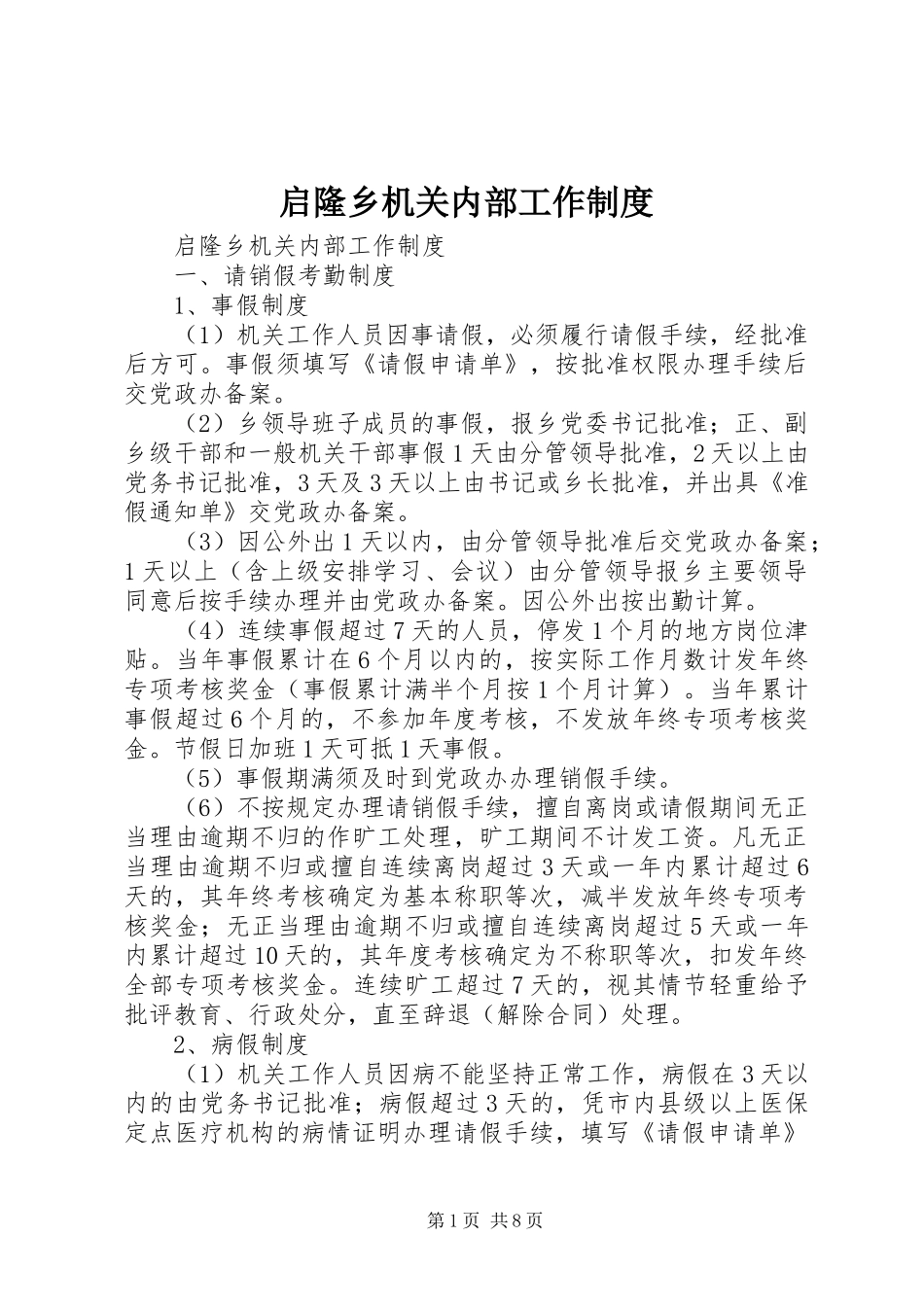 启隆乡机关内部工作规章制度_第1页