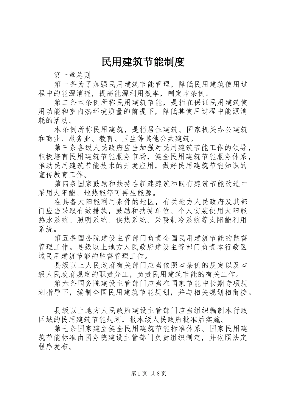 民用建筑节能规章制度_第1页
