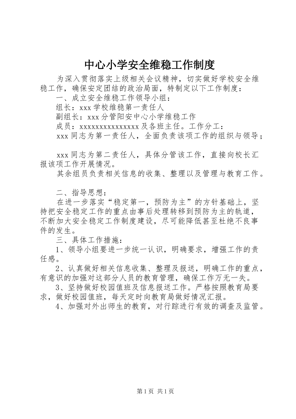 中心小学安全维稳工作规章制度_第1页