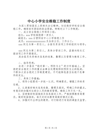 中心小学安全维稳工作规章制度