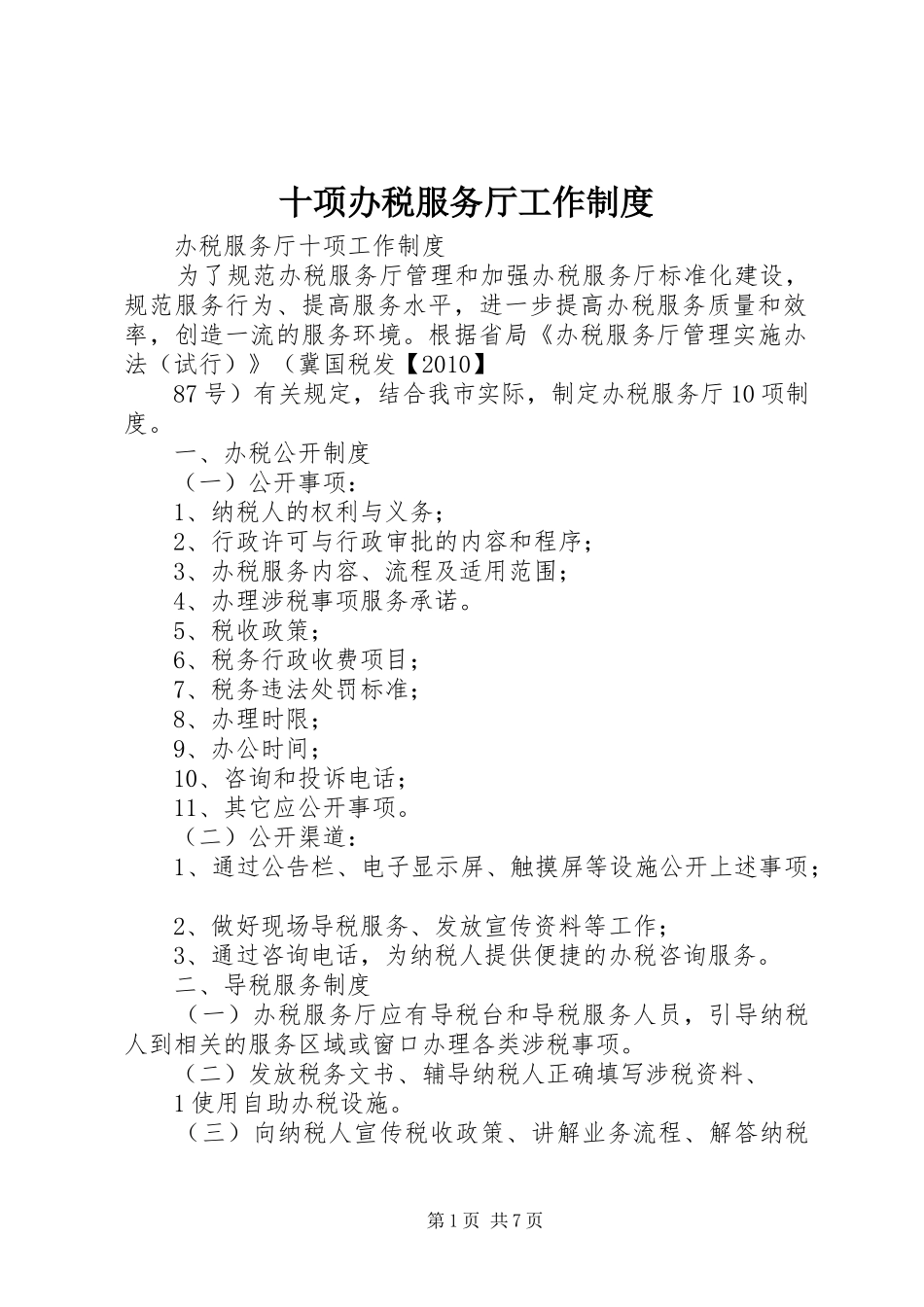 十项办税服务厅工作规章制度_第1页