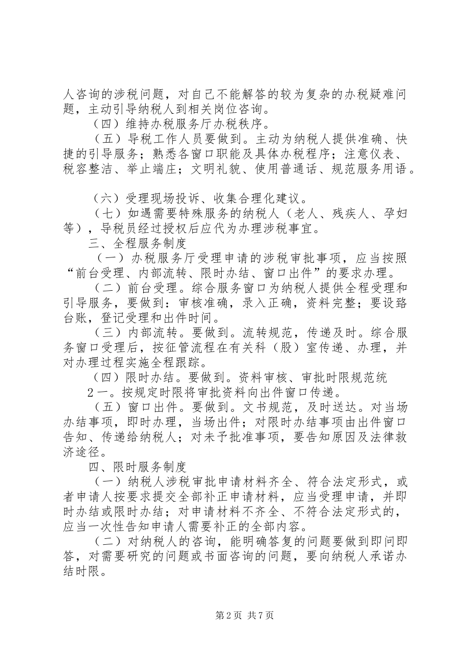 十项办税服务厅工作规章制度_第2页