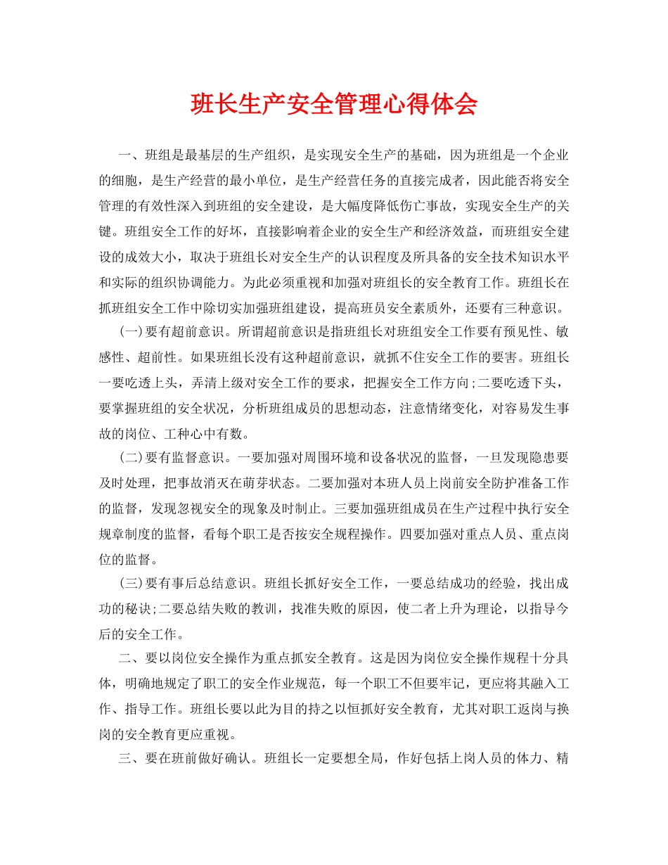 《安全管理文档》之班长生产安全管理心得体会 _第1页