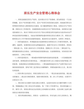 《安全管理文档》之班长生产安全管理心得体会 