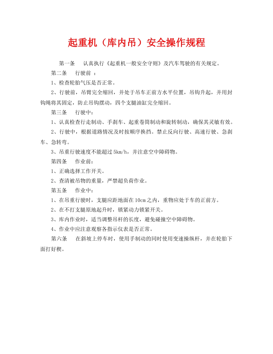 《安全操作规程》之起重机（库内吊）安全操作规程 _第1页