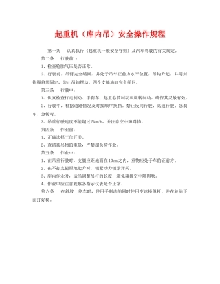 《安全操作规程》之起重机（库内吊）安全操作规程 