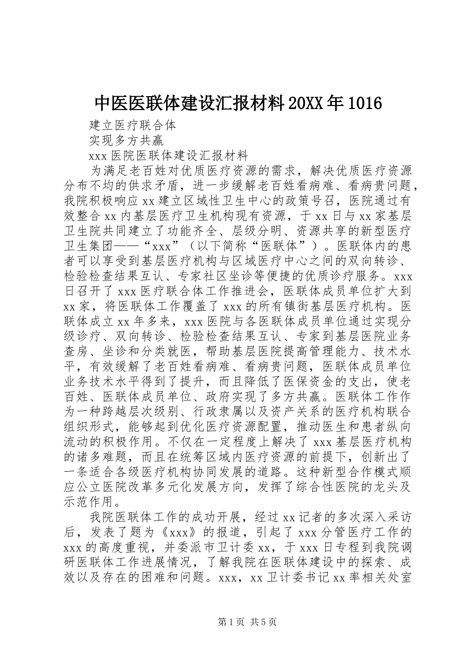 中医医联体建设汇报材料20XX年1016 _第1页