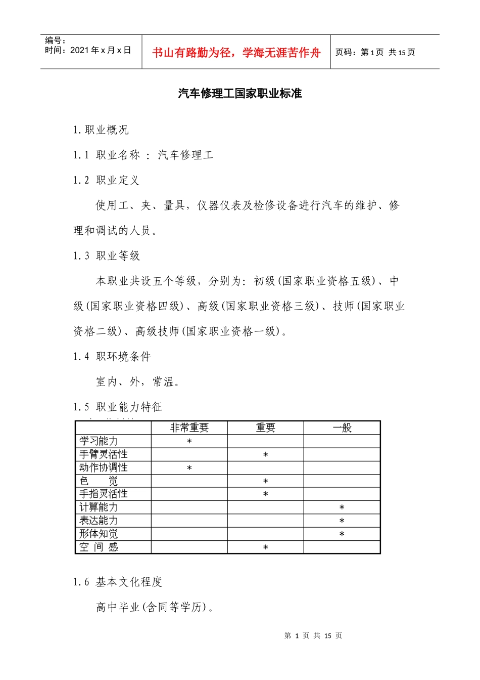 汽车修理工国家职业标准-湖南科技经贸职业学院——WWW_第1页