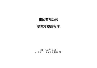 某集团有限公司绩效考核KPI指标库