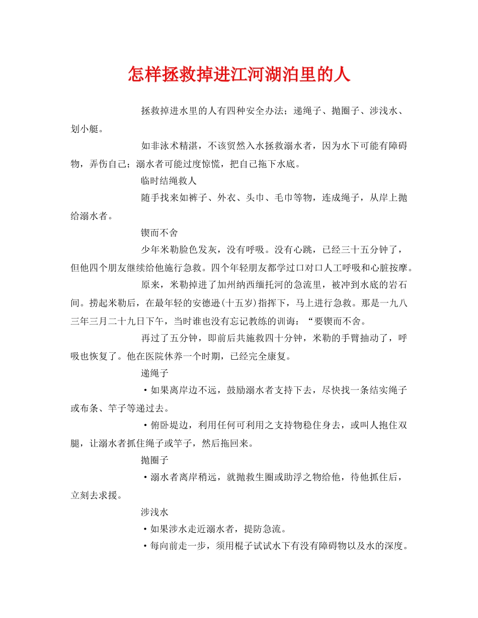 《安全常识-灾害防范》之怎样拯救掉进江河湖泊里的人 _第1页