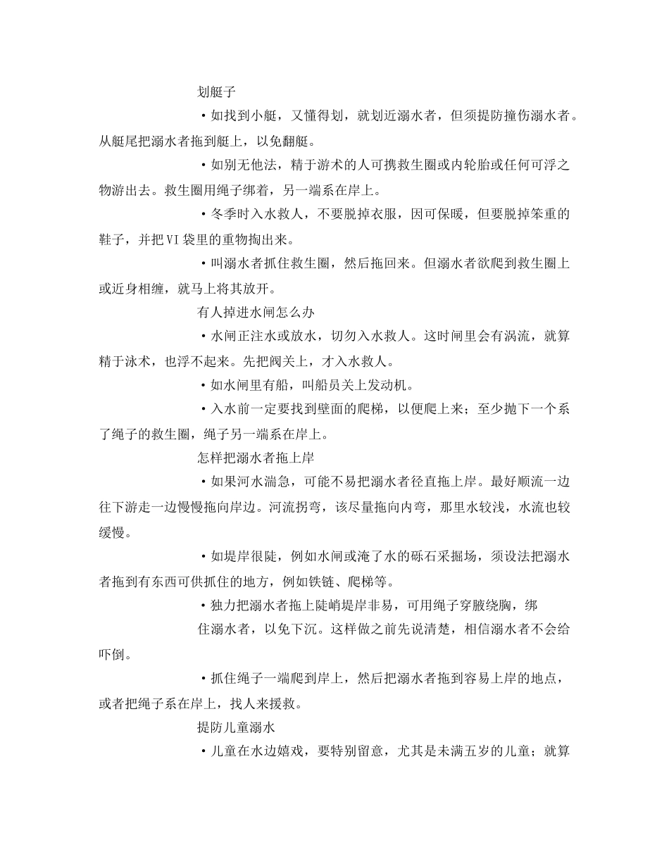 《安全常识-灾害防范》之怎样拯救掉进江河湖泊里的人 _第2页
