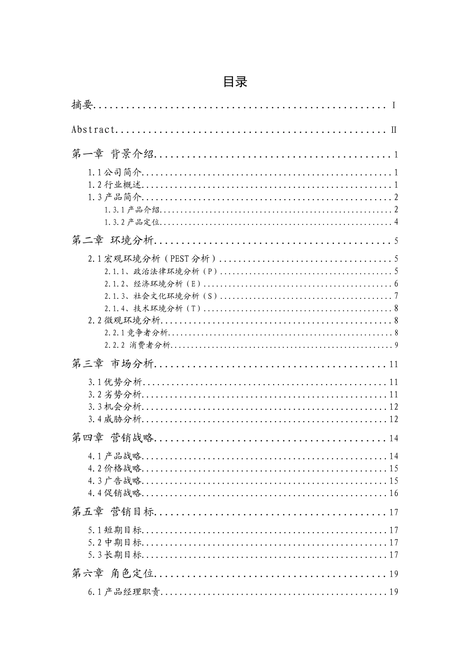 市场营销本科销售管理课程设计_第2页